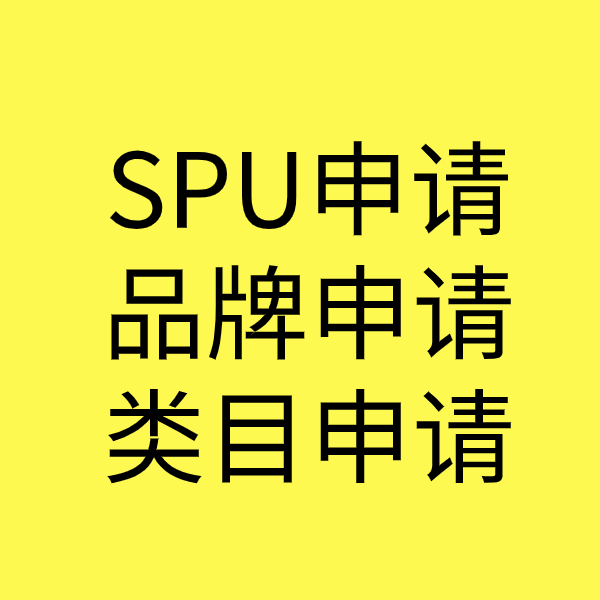通海SPU品牌申请
